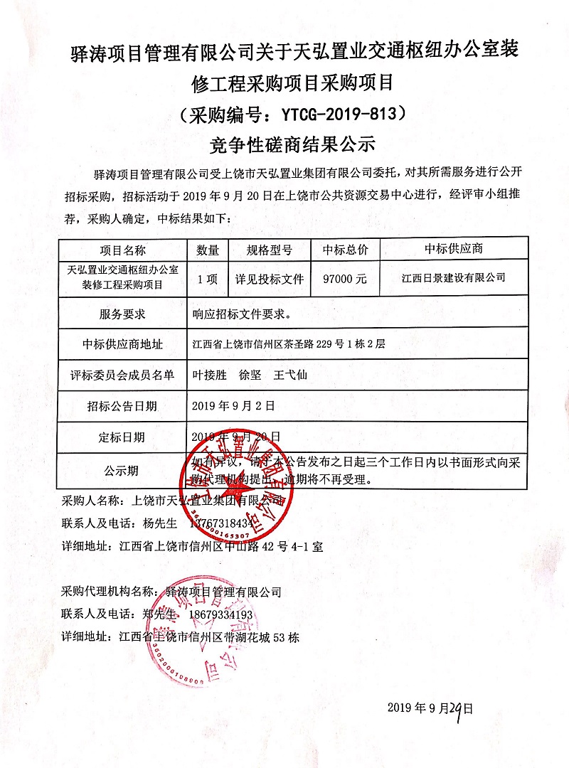 驛濤項目管理有限公司關于天弘置業(yè)交通樞紐辦公室裝修工程采購項目采購項目（采購編號：YTCG-2019-813）競爭性磋商結(jié)果公示