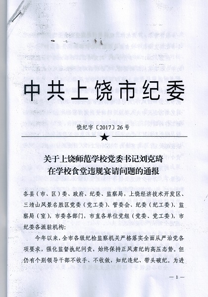 關(guān)于轉發(fā)市紀委《關(guān)于上饒師范學(xué)校黨委書(shū)記劉克琦在學(xué)校食堂違規宴請問(wèn)題的通報》的通知