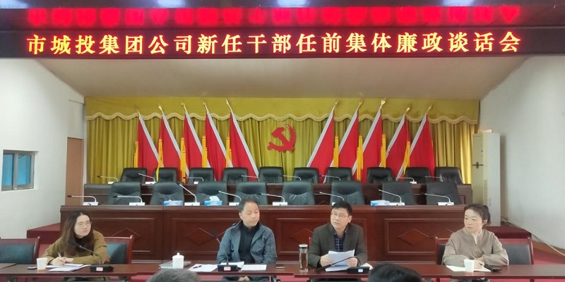 市城投集團公司：15名新任職干部接受任前廉政談話(huà)