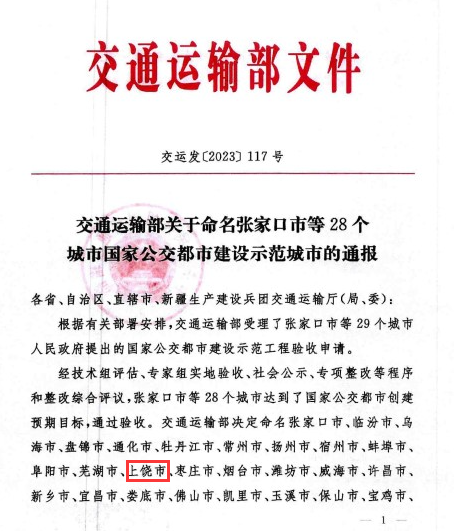 國家級榮譽(yù)！上饒“國家公交都市建設示范城市”創(chuàng  )建成功